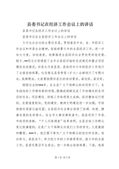 县委书记在经济工作会议上的讲话 (6).docx