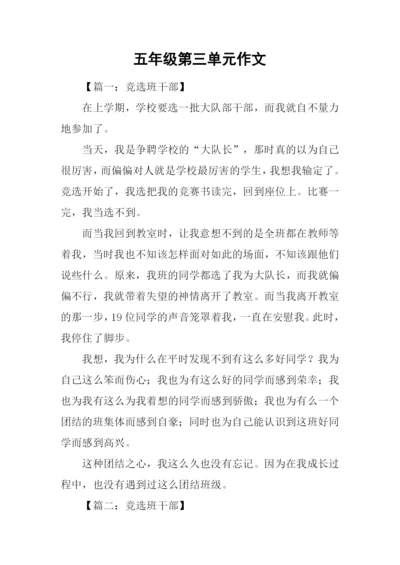 五年级第三单元作文-1.docx