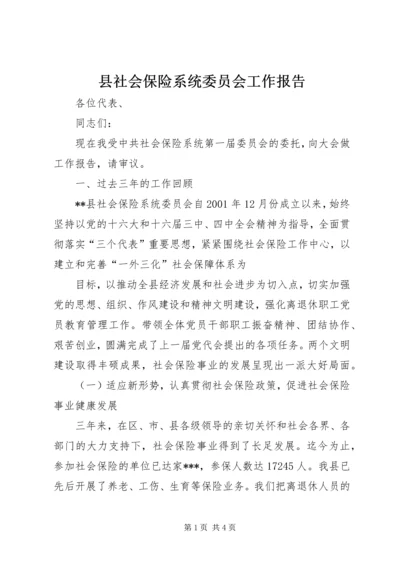 县社会保险系统委员会工作报告 (4).docx