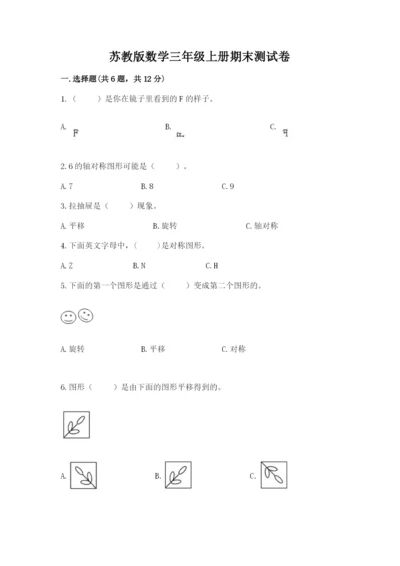苏教版数学三年级上册期末测试卷精品（达标题）.docx