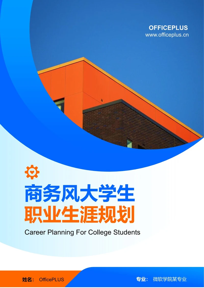 商务风大学生职业生涯规划