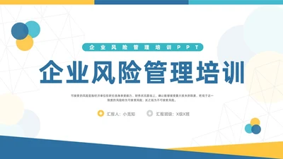 蓝黄简约企业风险管理培训PPT模板宣传PPT动态PPT其他管理