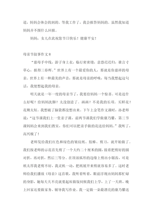 母亲节叙事作文11篇.docx
