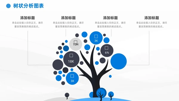 商务蓝黑通用树状图表数据分析PPT模板