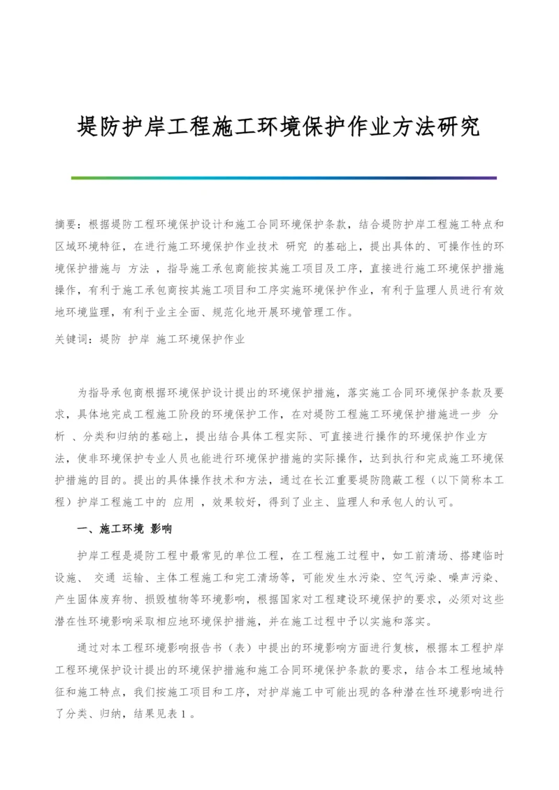 堤防护岸工程施工环境保护作业方法研究.docx