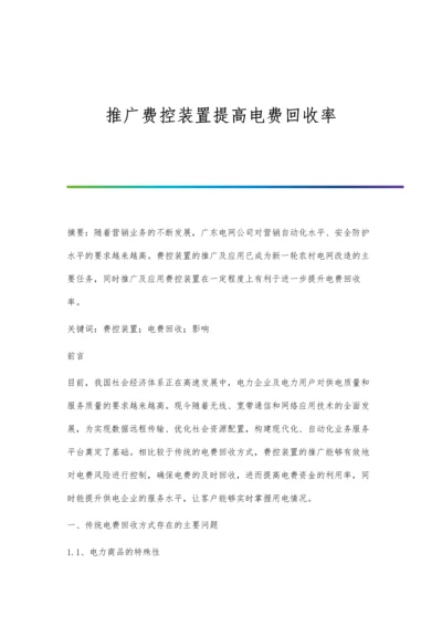 推广费控装置提高电费回收率.docx