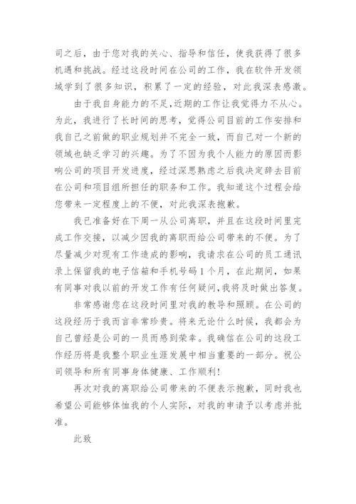 员工个人离职申请书.docx