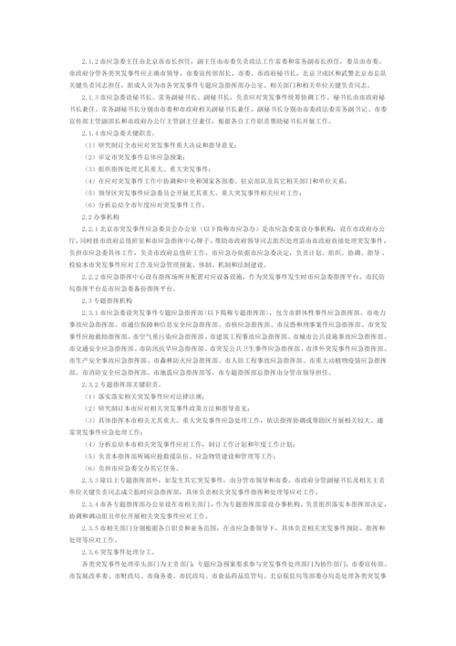北京市突发事件总体应急专题预案修订.docx