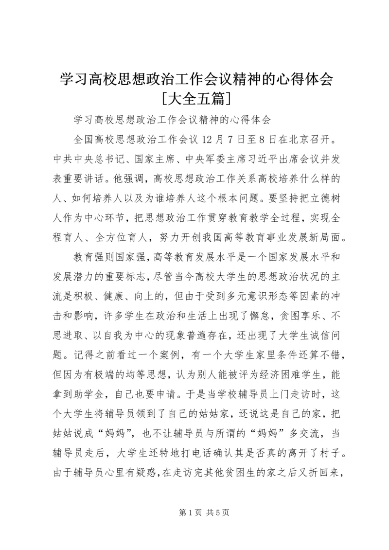 学习高校思想政治工作会议精神的心得体会[大全五篇].docx