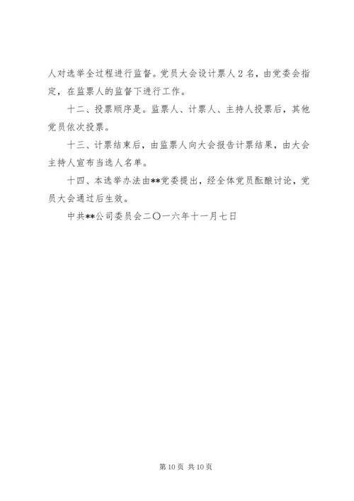 机关党委换届选举办法精编.docx