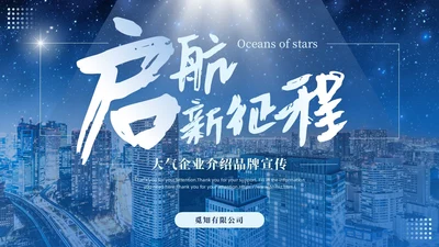 蓝色励志实拍大气简约渐变商务风公司介绍通用PPT模板