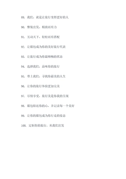 箱包品牌宣传标语大全