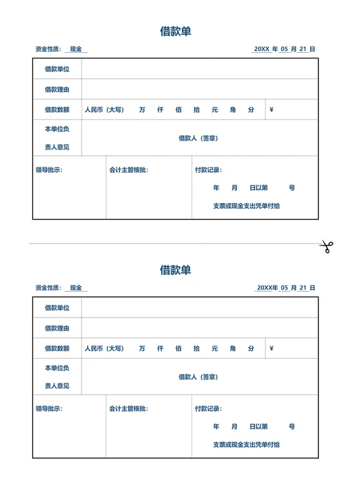 公司部门正规借款单