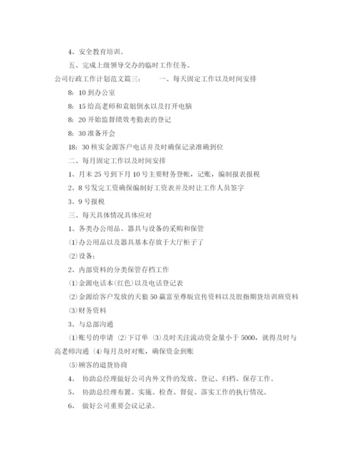 精编之公司行政工作计划范文3篇.docx