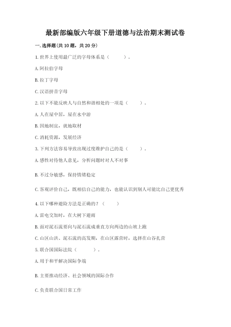 最新部编版六年级下册道德与法治期末测试卷含完整答案（夺冠）.docx