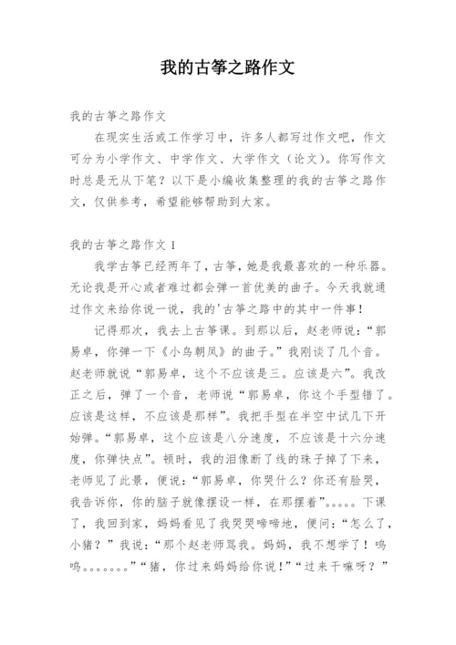 我的古筝之路作文.docx