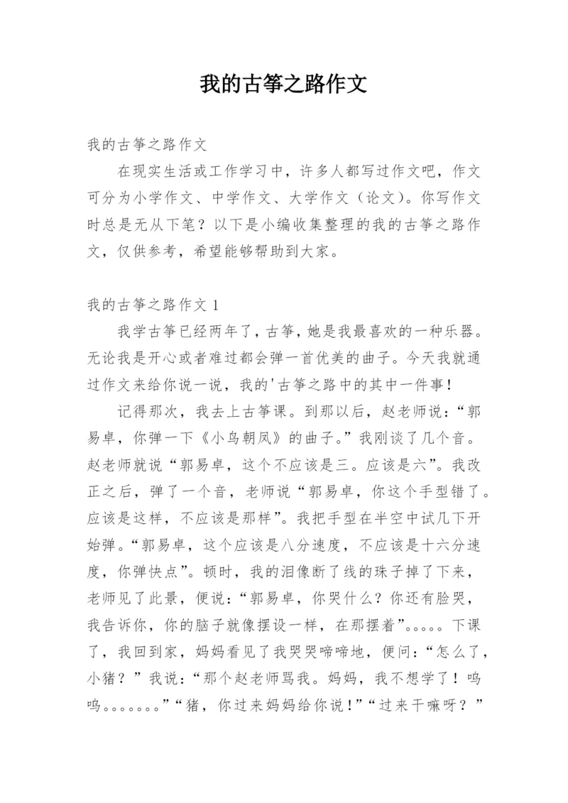 我的古筝之路作文.docx