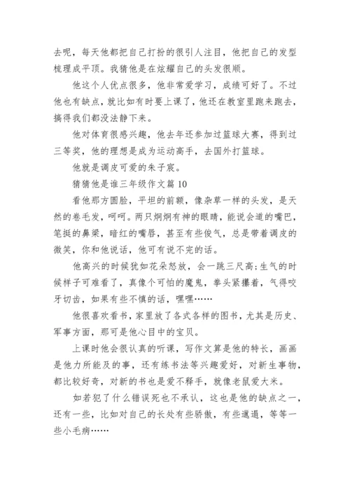猜猜他是谁三年级作文范文（通用10篇）.docx