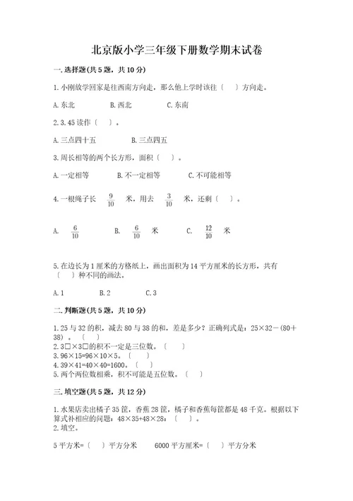 小学三年级下册数学期末试卷附答案（夺分金卷）