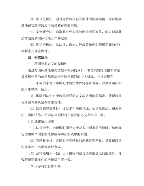 国际刑法对跨国犯罪的应对机制
