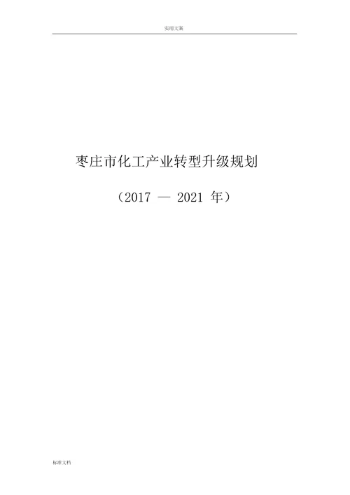 枣庄化工产业转型升级规划