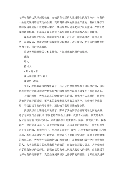 有关说话学生检讨书三篇.docx