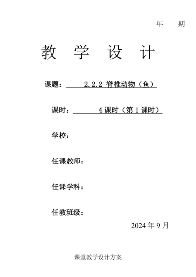 人教版（2024）生物七年级上册 2.2.2 脊椎动物（第1课时 鱼教案）