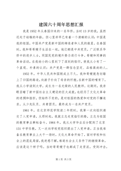 建国六十周年思想汇报 (2).docx