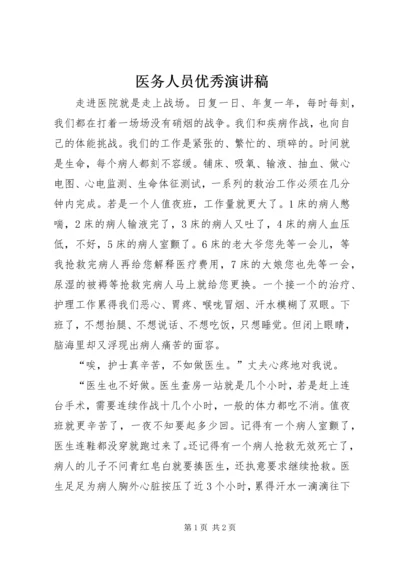 医务人员优秀演讲稿.docx