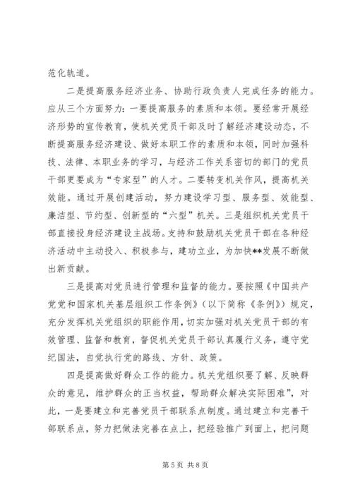 对我县机关党建工作的调研报告 (3).docx