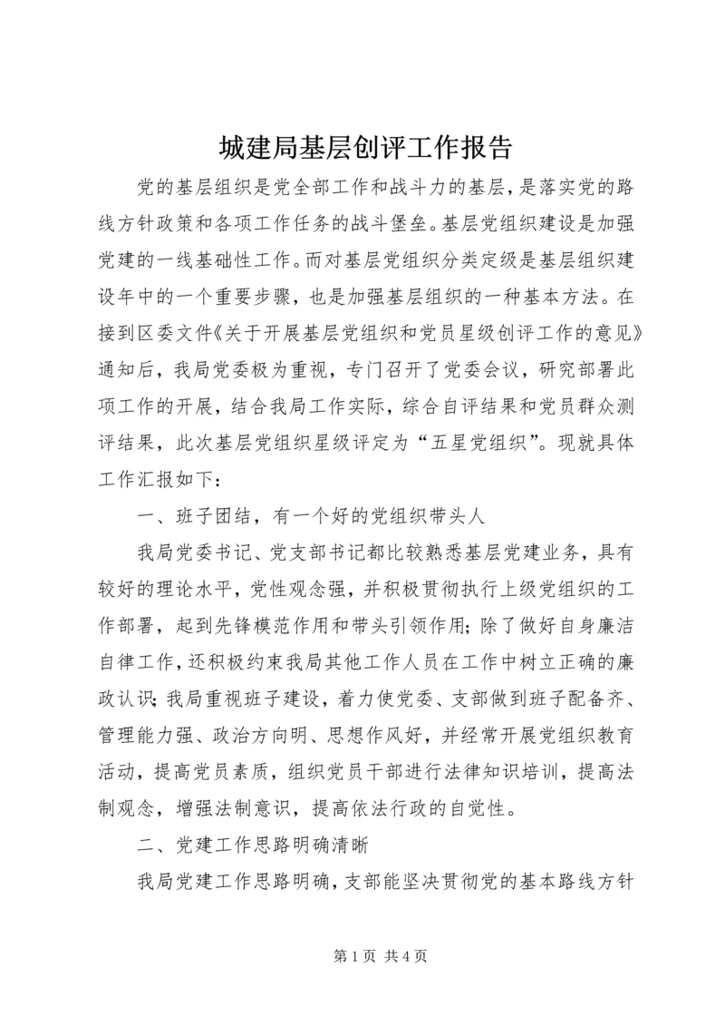 城建局基层创评工作报告.docx