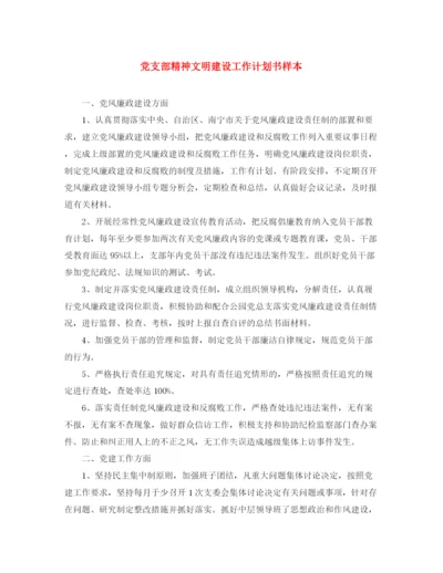 精编之党支部精神文明建设工作计划书样本.docx