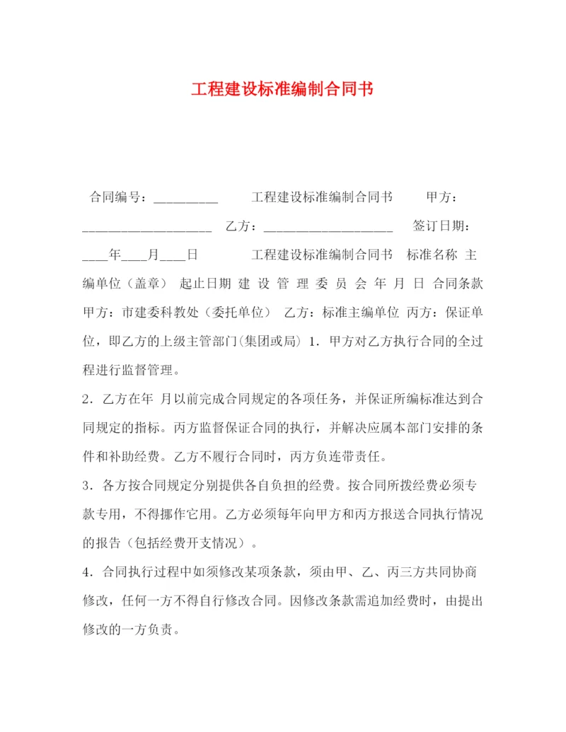 精编之工程建设标准编制合同书.docx