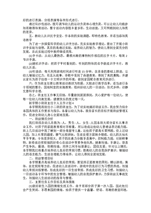 新学期小班班主任个人教学工作计划4篇