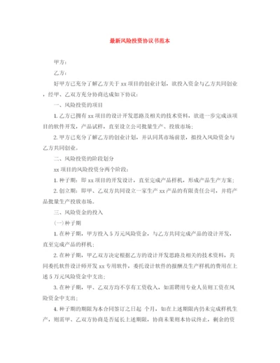 2023年风险投资协议书范本.docx