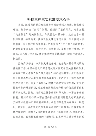 坚持三严三实标准要求心得.docx