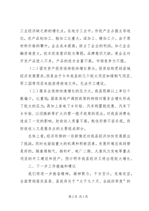 发改委县域经济考核工作情况汇报.docx