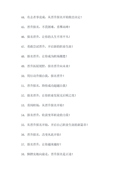 晋升报名宣传口号