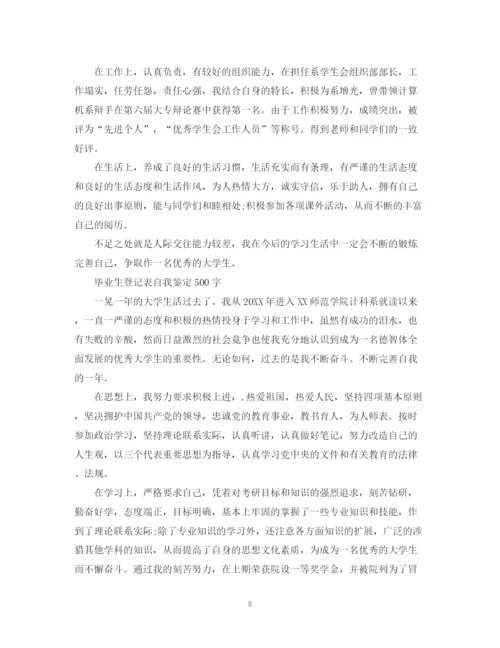 精编之毕业生登记表自我鉴定范文12篇【优秀】.docx