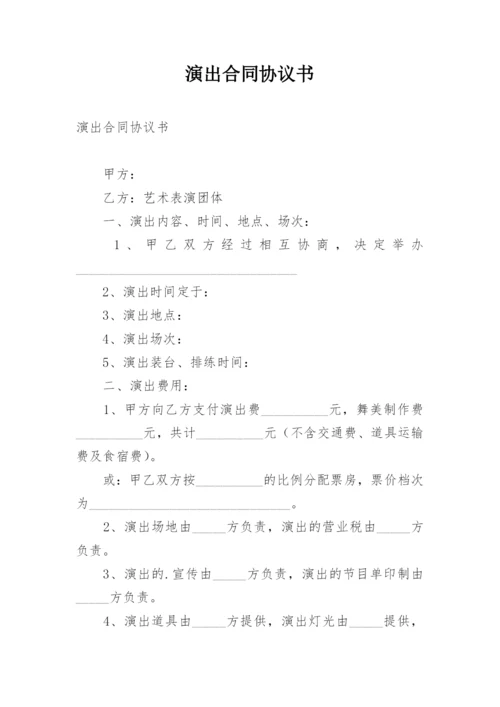 演出合同协议书.docx