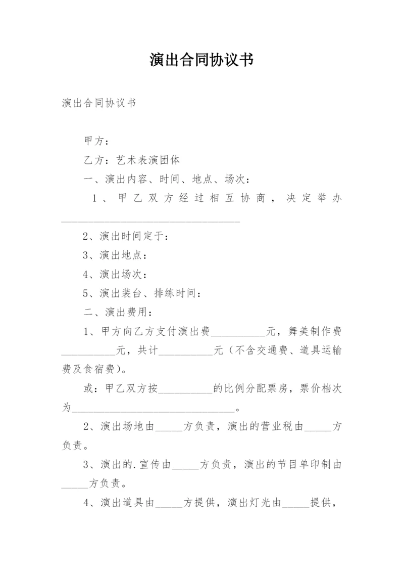 演出合同协议书.docx