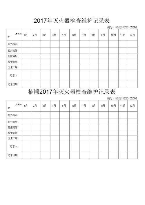 灭火器消防栓检查维护记录表