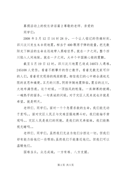 募捐活动上的校长讲话.docx
