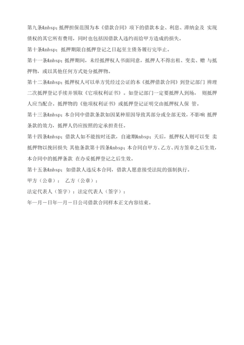 公司借款合同样本.docx