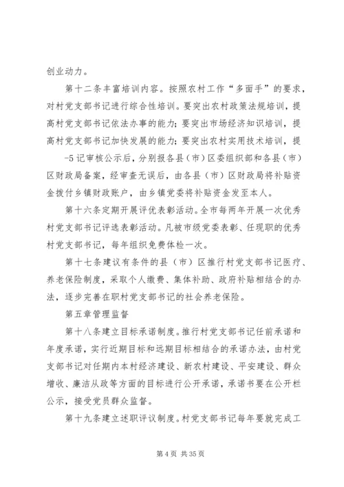 村党支部书记队伍培养管理办法.docx