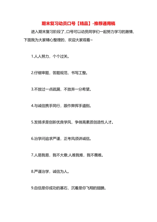 期末复习动员口号【精品】.docx