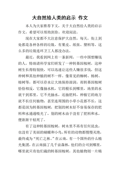 大自然给人类的启示 作文