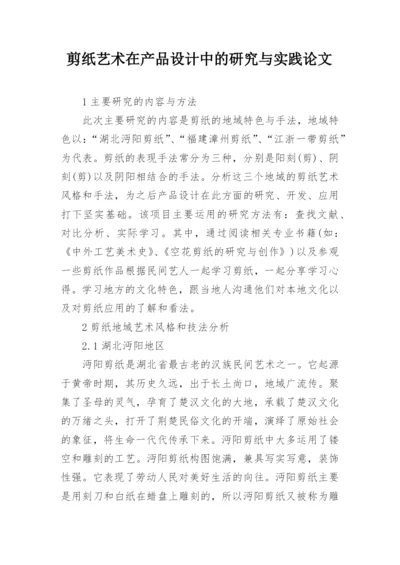 剪纸艺术在产品设计中的研究与实践论文.docx