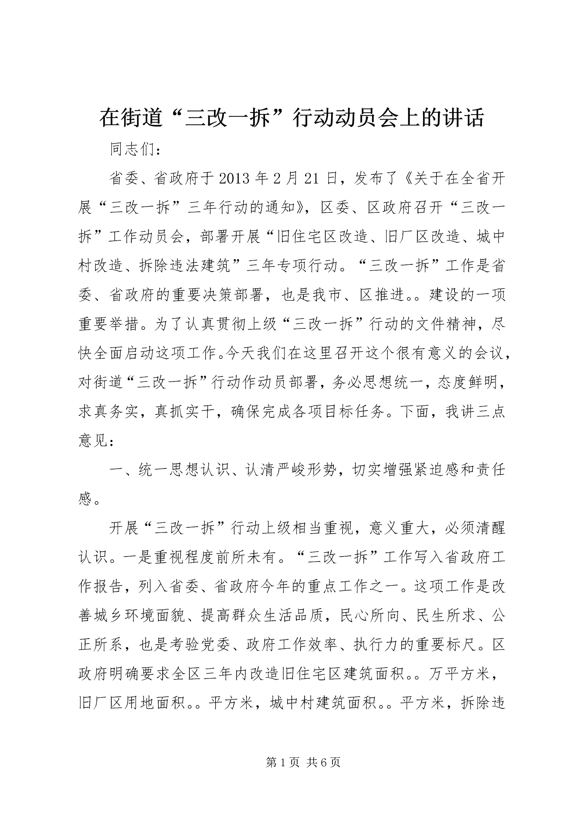 在街道“三改一拆”行动动员会上的讲话.docx