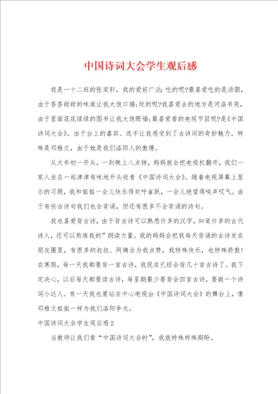 中国诗词大会学生观后感